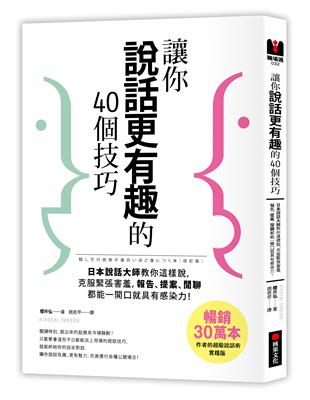 讓你說話更有趣的40個技巧：日本說話大師教你這樣說，克服緊張害羞，報告、提案、閒聊，一開口就具有感染力！ | 拾書所