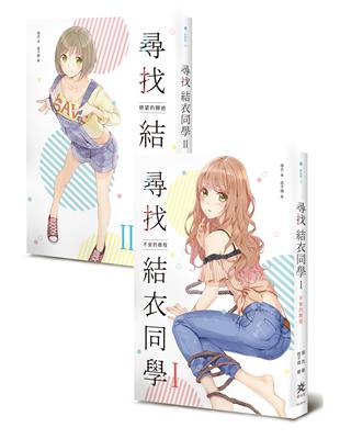 尋找結衣同學【全套I、II兩冊不分售】