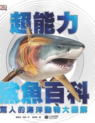 超能力鯊魚百科：驚人的海洋動物大圖解 | 拾書所