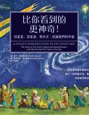 比你看到的更神奇！找星星、認星座、學天文：認識我們的宇宙 | 拾書所