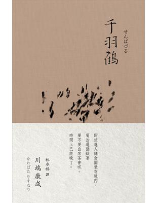 千羽鶴（川端康成 諾貝爾獎作品集2）