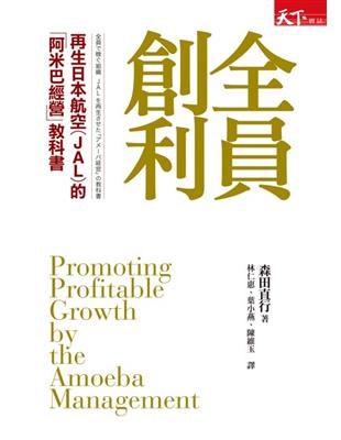 全員創利：再生日本航空(JAL)的「阿米巴經營」教科書 | 拾書所