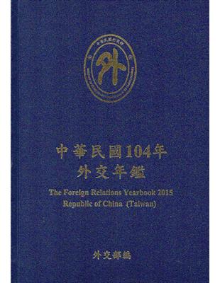 中華民國104年外交年鑑(精裝) | 拾書所