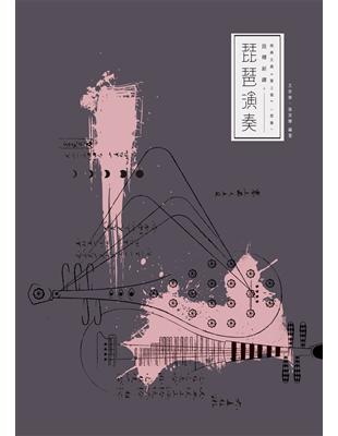 琵琶演奏詮釋新繹：經典文曲《塞上曲》〈思春〉 | 拾書所