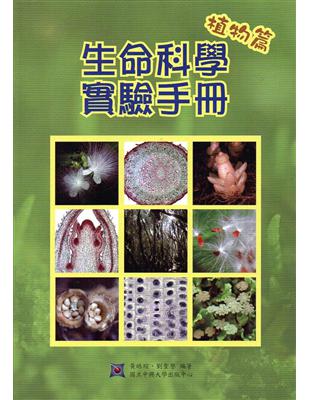 生命科學實驗手冊—植物篇 | 拾書所