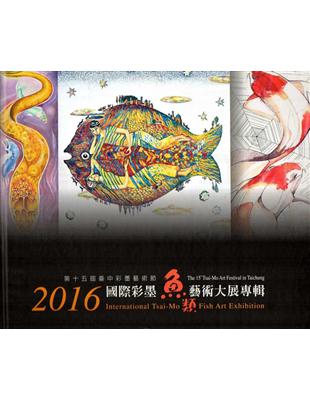 2016國際彩墨魚類藝術大展專輯(精裝) | 拾書所