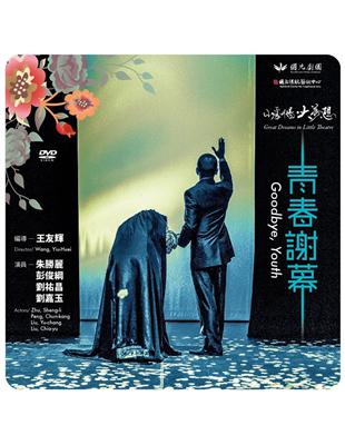 青春謝幕(DVD)