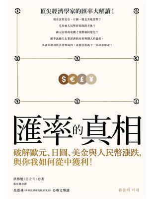 匯率的真相：破解歐元、日圓、美金與人民幣漲跌，與你我如何從中獲利！ | 拾書所