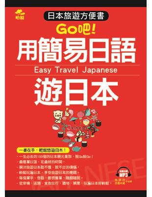 用簡易日語遊日本：日本旅遊方便書 | 拾書所