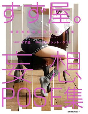 漫畫家協助製作POSE集 すず屋。妄想POSE集（全）