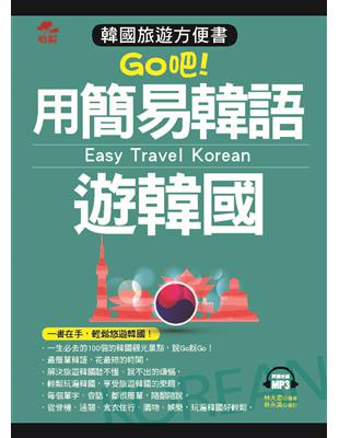 用簡易韓語遊韓國：韓國旅遊方便書 | 拾書所
