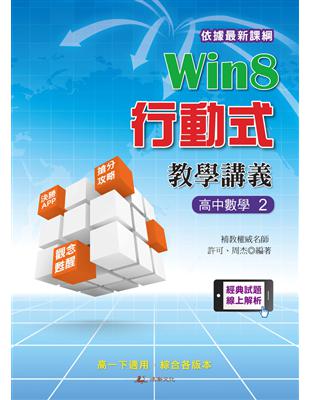 Win8行動式教學講義（高中數學2） | 拾書所