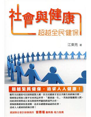 社會與健康：超越全民健保