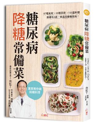 糖尿病降糖常備菜：87種食材✕20種茶飲✕150道料理，跟著吃4週，快速改善糖尿病！ | 拾書所