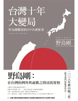 台灣十年大變局：野島剛觀察的日中台新框架 | 拾書所