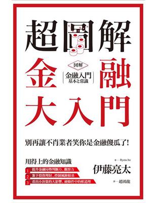 超圖解 金融大入門 | 拾書所