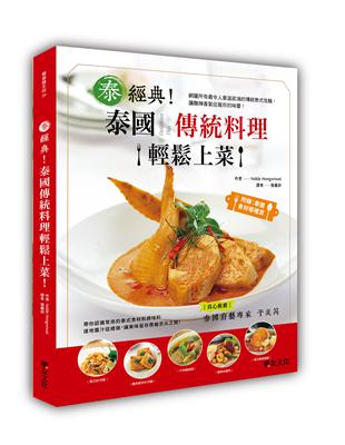 泰經典！泰國傳統料理輕鬆上菜！ | 拾書所