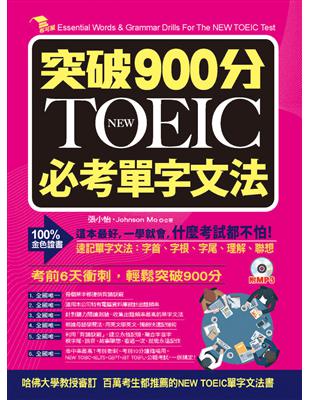 突破900分：NEW TOEIC必考單字文法