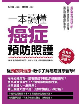 一本讀懂癌症預防照護：19種常見癌症的病因、徵兆、對策，關鍵時刻能救命 | 拾書所