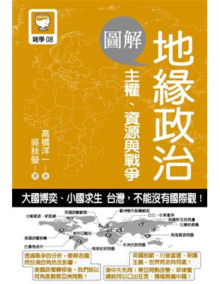 圖解地緣政治~主權、資源與戰爭 | 拾書所