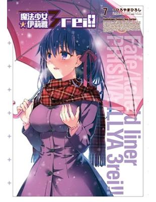 Fate/kaleid liner 魔法少女☆伊莉雅3rei!!（7） | 拾書所