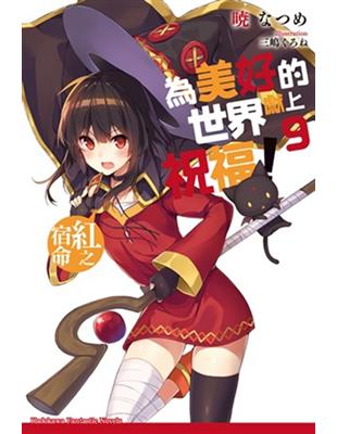 為美好的世界獻上祝福！（9）：紅之宿命 | 拾書所