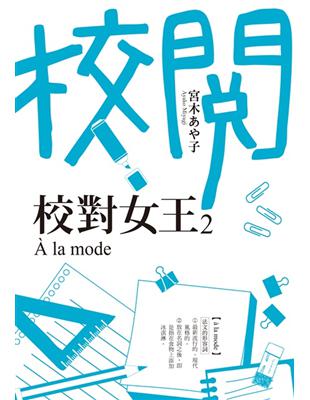 校對女王（2）：À la mode | 拾書所