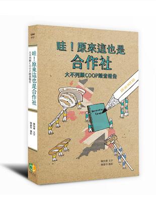 哇！原來這也是合作社：大不列顛COOP踏查報告 | 拾書所