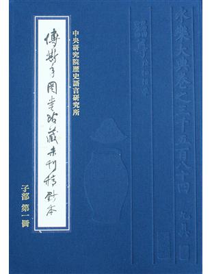 傅斯年圖書館藏未刊稿鈔本．子部（全套20冊） | 拾書所