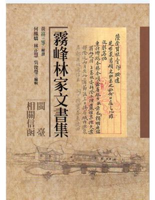 霧峰林家文書集：閩臺相關信函 | 拾書所