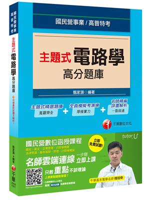 主題式電路學高分題庫（國民營事業、高普特考） | 拾書所