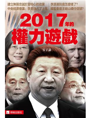 2017年的權力遊戲 | 拾書所