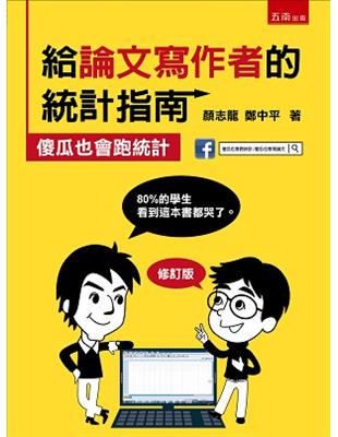 給論文寫作者的統計指南：傻瓜也會跑統計 | 拾書所