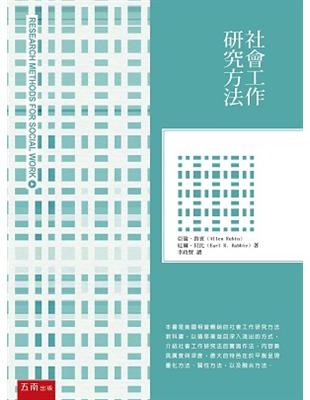 社會工作研究方法 | 拾書所