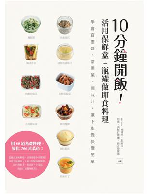 10分鐘開飯！活用保鮮盒+瓶罐做即食料理：學會百搭醬、常備菜、調味汁，讓下廚變快變簡單 | 拾書所