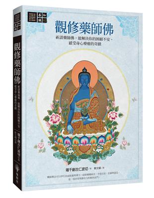 觀修藥師佛：祈請藥師佛，能解決你的困頓不安，感受身心療癒的奇蹟 | 拾書所