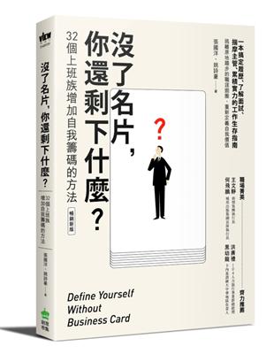 沒了名片，你還剩下什麼？32個上班族增加自我籌碼的方法（暢銷新版） | 拾書所