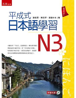 平成式日本語學習~N3 | 拾書所