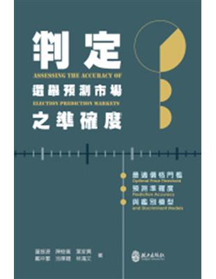 判定選舉預測市場之準確度：最適價格門檻、預測準確度與鑑別模型