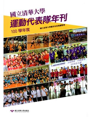 國立清華大學運動代表隊年刊:100學年度 | 拾書所