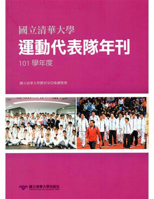 國立清華大學運動代表隊年刊-101學年度 | 拾書所