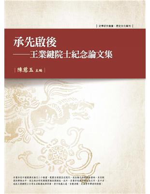 承先啟後：王業鍵院士紀念論文集 | 拾書所