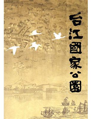 台江國家公園簡介冊（中文版）