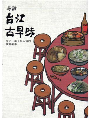 尋訪台江古早味：歷史、風土與人情的飲食故事 | 拾書所