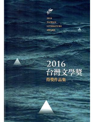 2016台灣文學獎得獎作品集 | 拾書所