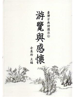 臺灣古典詩選注（6）：游覽與感懷 [軟精裝] | 拾書所