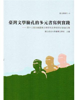 臺灣文學臉孔的多元書寫與實踐：第十三屆全國臺灣文學研究生學術研討會論文集 | 拾書所