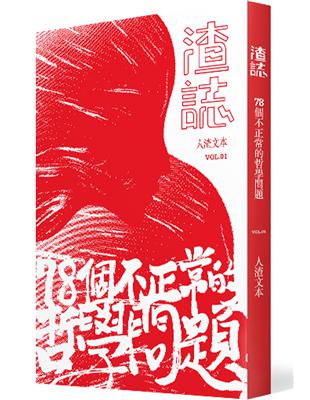 渣誌：七十八個不正常的哲學問題 | 拾書所