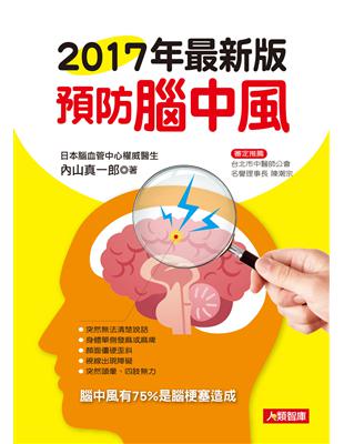 2017年最新版預防腦中風 /