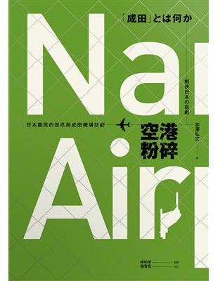 空港粉碎：日本農民的怒吼與成田機場悲劇 | 拾書所